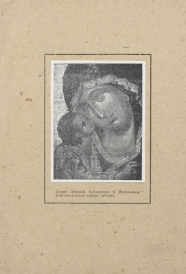 Казанский музейный вестник. [Журнал]. 1922. № 1. Казань: Изд. Гос. изд-ва Т.С.С.Р., 1922.